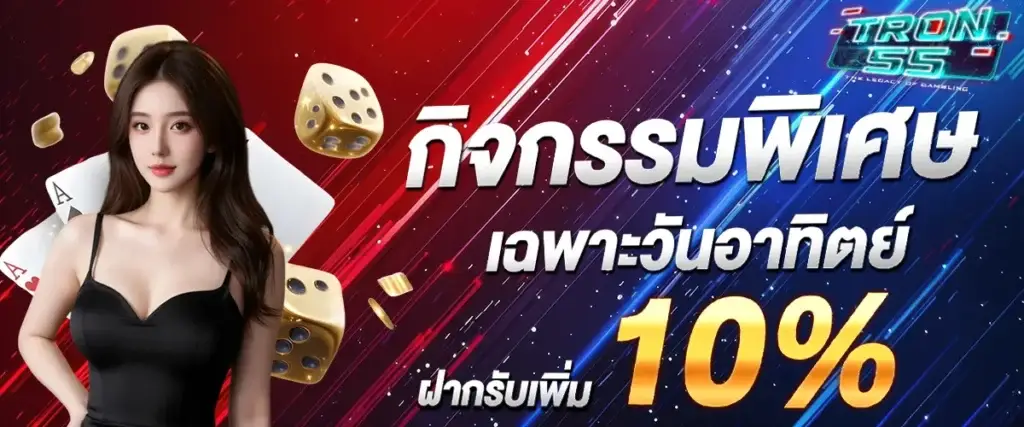 โปรโมชั่น tron55