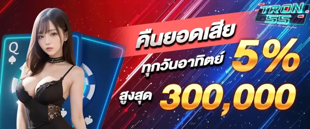 โปรโมชั่น tron55
