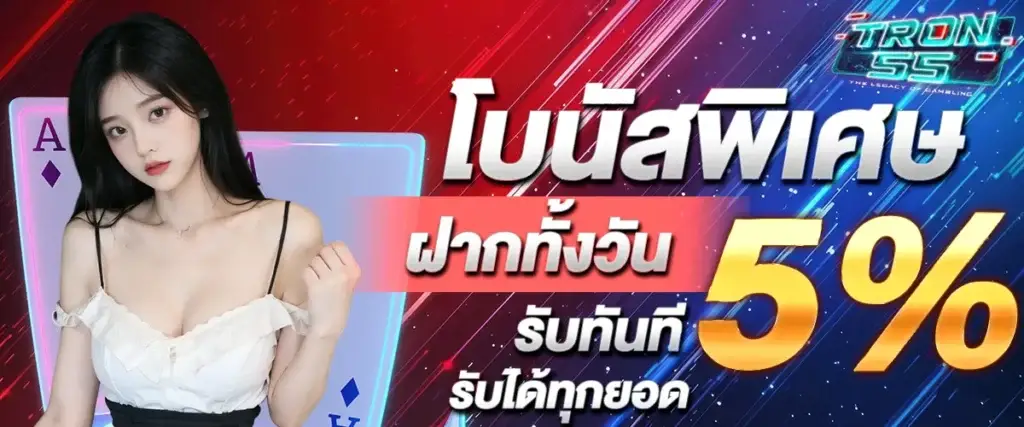 โปรโมชั่น tron55