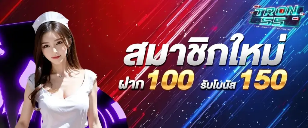 โปรโมชั่น tron55