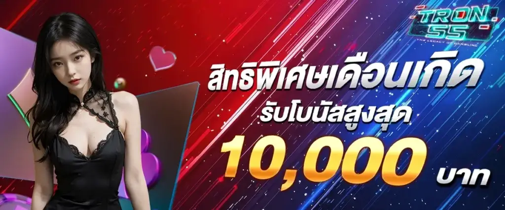 โปรโมชั่น tron55