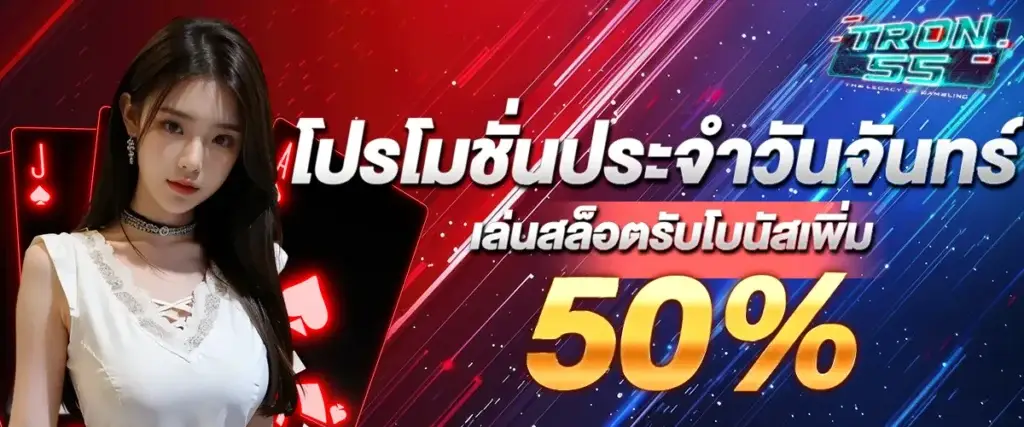 โปรโมชั่น tron55