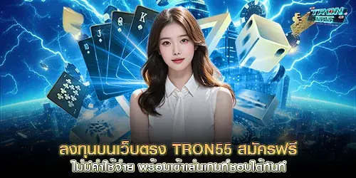 ลงทุนบนเว็บตรง tron55 สมัครฟรี ไม่มีค่าใช้จ่าย