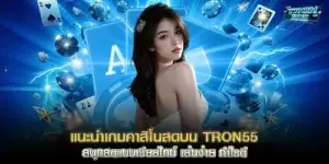 แนะนำเกมคาสิโนสดบน tron55 สนุกสดแบบเรียลไทม์