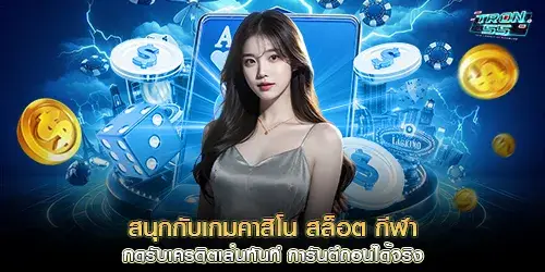 สนุกกับเกมคาสิโน สล็อต กีฬา กดรับเครดิตเล่นฟรีทันที