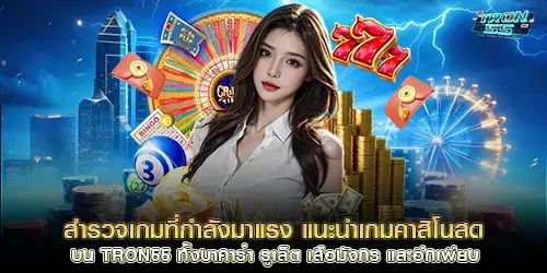 สำรวจเกมที่กำลังมาแรง แนะนำเกมคาสิโนสด